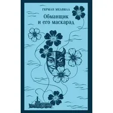 Художественная книга Эксмо Обманщик и его маскарад, мягкая обложка (Мелвилл Герман)