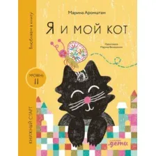 Художественная книга Альпина Я и мой кот / 9785961494358 (Аромштам М.)