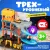 Паркинг игрушечный Labalu 3-уровневый с дорогой и автомобилями / P9488A-1 (желтый, 2 машинки)