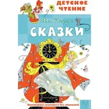 Художественная книга АСТ Сказки. Детское чтение (Перро Ш. 9785171543174)