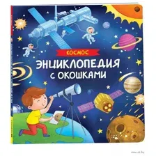 Космос. Энциклопедия с окошками