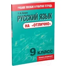 Учебное пособие Попурри Русский язык на отлично. 9 класс (Балуш Т.В.)