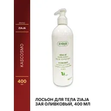 Лосьон для тела ZIAJA Зая Оливковый, 400 мл
