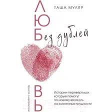 Любовь без дублей