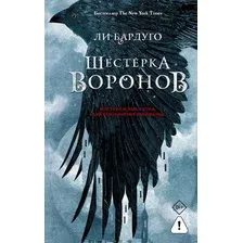 Художественная книга АСТ Шестерка воронов, твердая обложка (Бардуго Ли)