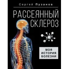 Нехудожественная книга АСТ Рассеянный склероз. Моя история болезни, твердая обложка (Пузанов Сергей)