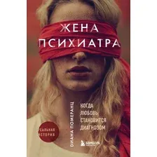 Книга издательства Эксмо. Жена психиатра. Когда любовь становится диагнозом (Померанц Диана)