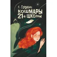 Кошмары 21-й школы