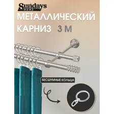Карниз для штор Sundays Home Сириус 16мм+16мм двухрядный (сатин, 3м)