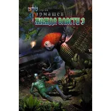 Художественная книга АСТ Жажда Власти 3 (Тармашев С.)