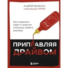 Книга Бомбора Приправляя драйвом, твердая обложка (Белянин Андрей)