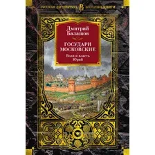 Государи Московские. Воля и власть. Юрий
