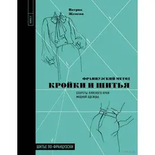 Французский метод кройки и шитья. Секреты плоского кроя модной одежды