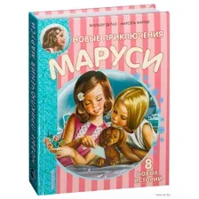 Новые Приключения Маруси