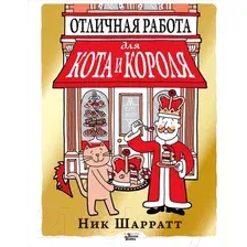 Книга издательства АСТ. Отличная работа для кота и короля (Шарратт Ник)