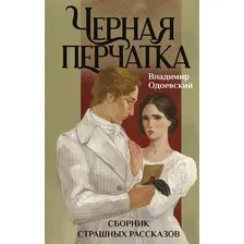 Художественная книга Like Book Черная перчатка. Сборник страшных рассказов (Одоевский В. 9785042257605)