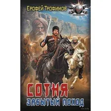 Сотня. Забытый поход