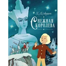 Художественная книга Махаон Снежная королева (Андерсен Ганс Христиан 9785389293861)