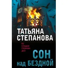 Художественная книга Эксмо Сон над бездной, мягкая обложка (Степанова Татьяна)