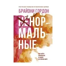 Ненормальные. Как найти равновесие в нашем безумном мире