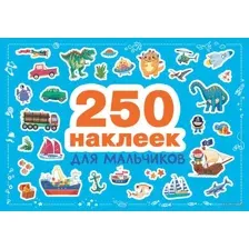 250 наклеек. Для мальчиков
