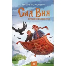 Истинное волшебство. Сад Вия