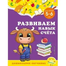 Развиваем навык счёта. Для детей 5-6 лет