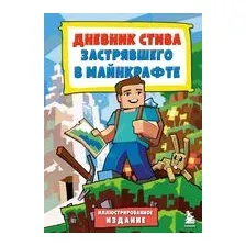 Дневник Стива, застрявшего в Майнкрафте. Книга 1. Иллюстрированное издание
