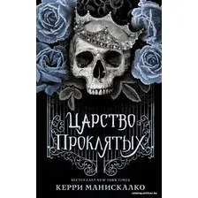 Книга издательства АСТ. Царство Проклятых