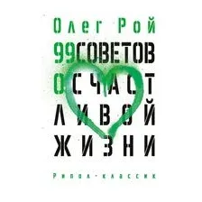 99 советов о счастливой жизни