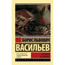 АСТ. В списках не значился (Васильев Борис Львович)