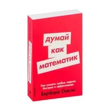 Думай как математик. Как решать любые проблемы быстрее и эффективнее