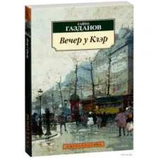 Вечер у Клэр