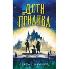 Дети прилива