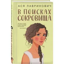 В поисках сокровища