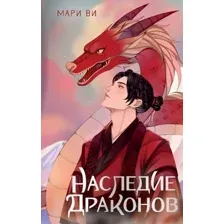 Наследие драконов