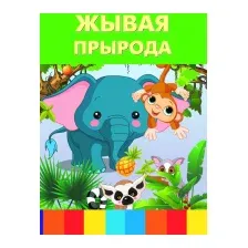 Энциклопедия Харвест Жывая прырода (Адамчик М.)