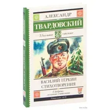 Василий Тёркин. Стихотворения