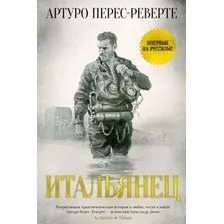 Книга издательства Иностранка. Итальянец (Артуро Перес-Реверте)