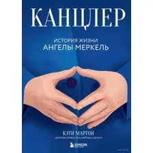 Канцлер. История жизни Ангелы Меркель
