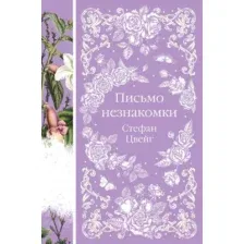 Художественная книга Эксмо Письмо незнакомки (Цвейг С.)