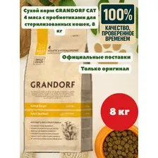 Корм GRANDORF CAT 4 Meat PROBIOTIC STERILISED (4 мяса с пробиотиками для стерилизованных кошек) 8 кг.