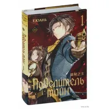 Повелитель тайн. Книга 1