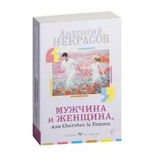Мужчина и Женщина, или Cherchez La Femme