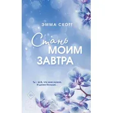 Художественная книга FreeDom Стань моим завтра (Скотт Э.)