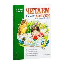 Читаем после азбуки с крупными буквами