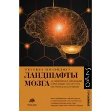 Нехудожественная книга АСТ Ландшафты мозга / 9785171527211 (Шварцлоуз Р.)