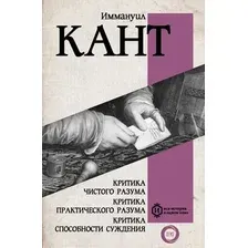 Книга АСТ Критика чистого разума. Критика практического разума (Кант И.)