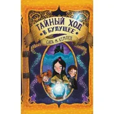 Художественная книга Эксмо Тайный ход в будущее, твердая обложка (Кемпен Сара)