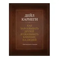 Как завоевывать друзей и оказывать влияние на людей. Оригинальное издание